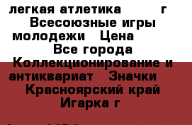 17.1) легкая атлетика : 1973 г - Всесоюзные игры молодежи › Цена ­ 399 - Все города Коллекционирование и антиквариат » Значки   . Красноярский край,Игарка г.